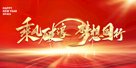 2022年会背乘风破浪梦想同行