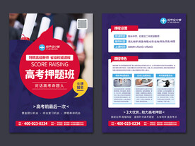 高考押题班招生宣传单