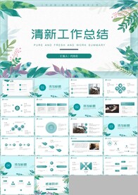 轻简唯美文艺小清新ppt