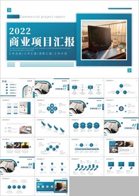 商务项目汇报项目计划书ppt