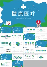 蓝色医疗医学工作汇报PPT模板