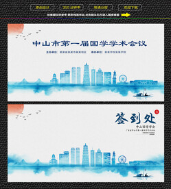 水墨中山会议签到背景