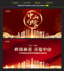 中山红色背景展板