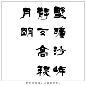 野旷沙岸净 天高秋月明