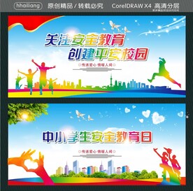 关注安全教育 创建平安校园 