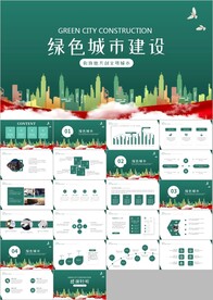 绿化构建生态文明城市PPT模板