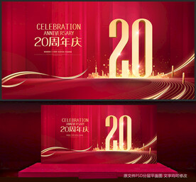 20周年庆