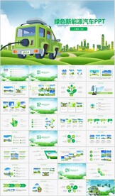 电动汽车绿色新能源汽车PPT