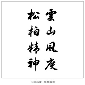 云山风度 松柏精神