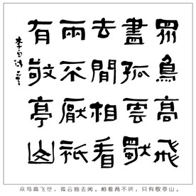 独坐敬亭山书法