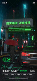 酒吧夜店雨天提示接送高清海报
