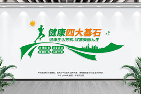 健康四大基石