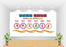 学校体育文化墙