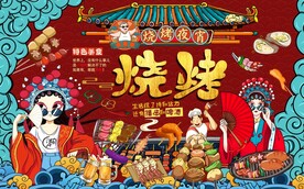 特色烧烤美食国潮背景墙图片