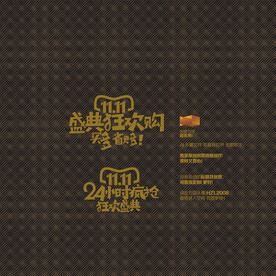 双11 24小时 盛典狂欢购 