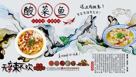 酸菜鱼背景墙