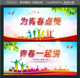 为青春点赞 青春一起拼