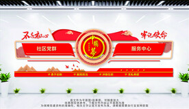 社区党群服务中心