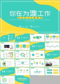 企业培训新员工入职培训PPT