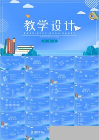 教育培训教学设计公开课ppt