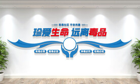 禁毒文化墙
