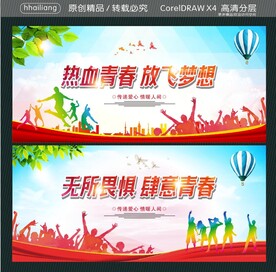 热血青春放飞梦想 