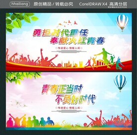 勇担时代重任 奉献火红青春 