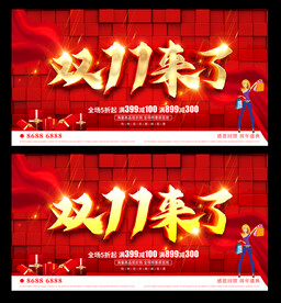 双十一