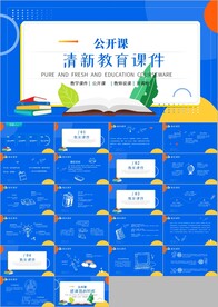 教师说课公开课教育教学ppt