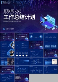 互联网科技风公司汇报总结ppt