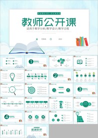 公开课学校教育教学ppt