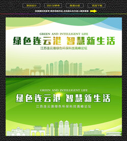 连云港绿色生态展板 