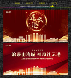 连云港红色背景展板 