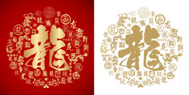 龙字书法龙字底纹龙年背景百龙图