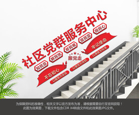 党群服务中心楼梯文化墙