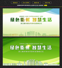 衢州绿色生态展板