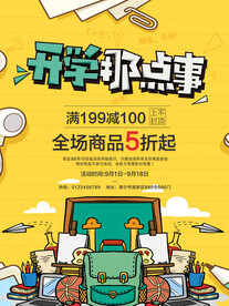 文具店开学活动