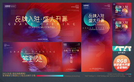 盛大开业全套物料