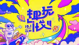 十月主题趣玩画面