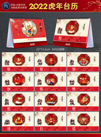 2022虎年台历