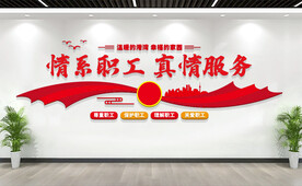 职工之家标语文化墙