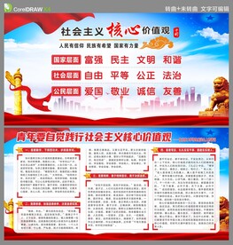 社会主义核心价值观