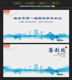 水墨淮安会议签到背景