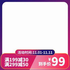 双十一活动秒杀降价主图