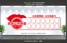 党员公开承诺