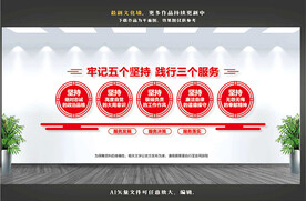 五个坚持三个服务