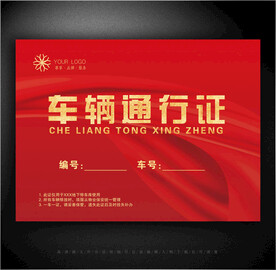 车辆通行证