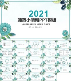 韩范花儿小清新总结汇报PPT模