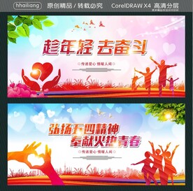 趁年轻 去奋斗 弘扬五四精神 