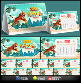 2022虎年台历